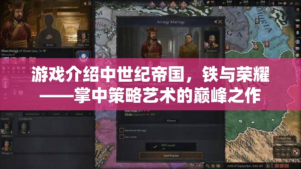 中世紀(jì)帝國，鐵與榮耀——掌中策略藝術(shù)的巔峰之作