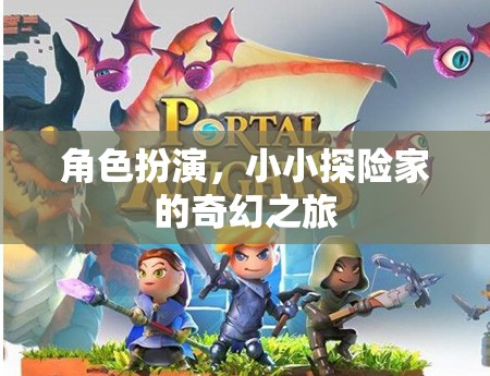小小探險家的奇幻之旅，角色扮演的奇妙探險