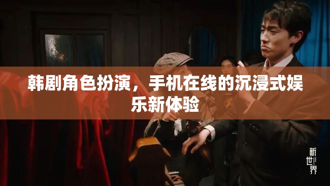 韓劇角色扮演，手機(jī)在線的沉浸式娛樂新體驗(yàn)