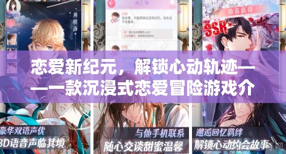 戀愛新紀元，解鎖心動軌跡——沉浸式戀愛冒險游戲揭秘