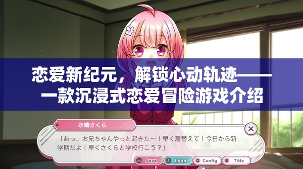 戀愛新紀元，解鎖心動軌跡——沉浸式戀愛冒險游戲揭秘
