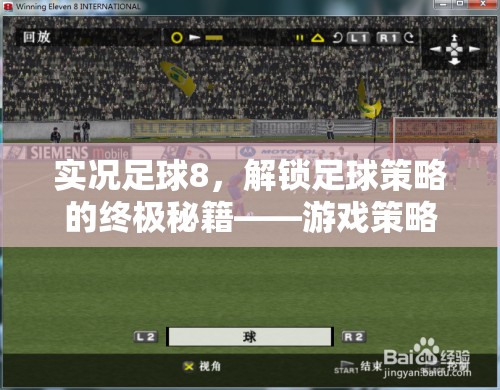 實況足球8，解鎖足球策略的終極秘籍——游戲策略包深度解析
