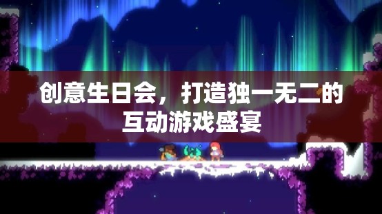 創(chuàng)意生日會(huì)，打造獨(dú)一無二的互動(dòng)游戲盛宴
