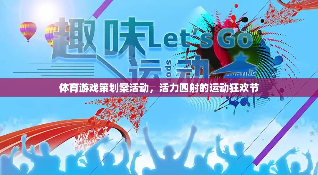 活力四射，體育游戲策劃案與運動狂歡節(jié)