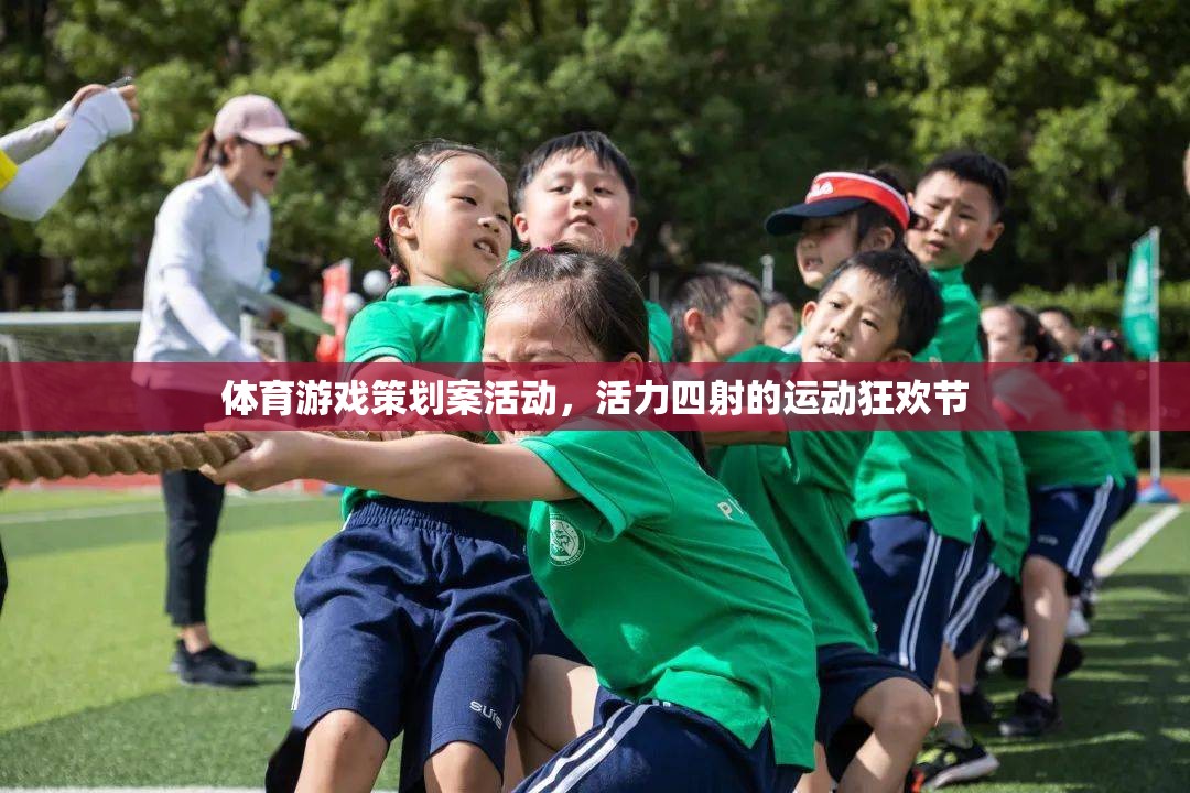 活力四射，體育游戲策劃案與運動狂歡節(jié)