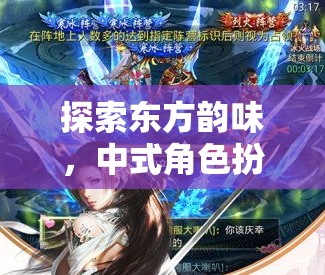 錦繡江湖，深度探索中式角色扮演游戲的東方韻味  第1張