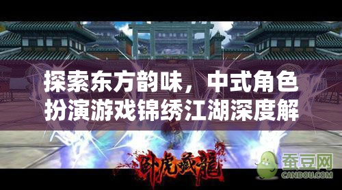 錦繡江湖，深度探索中式角色扮演游戲的東方韻味  第2張