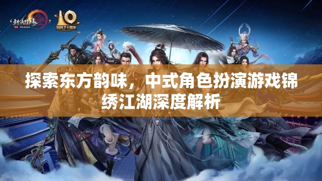 錦繡江湖，深度探索中式角色扮演游戲的東方韻味  第3張