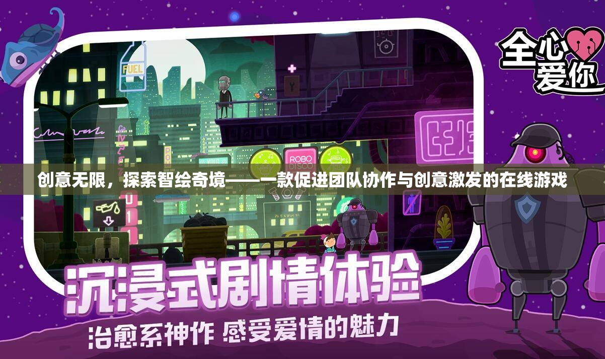智繪奇境，一款激發(fā)團(tuán)隊(duì)協(xié)作與創(chuàng)意的在線游戲
