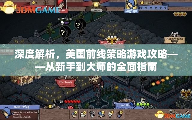 從新手到大師，深度解析美國前線策略游戲攻略