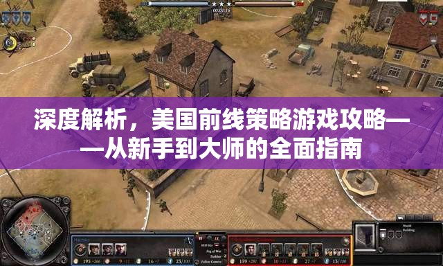 從新手到大師，深度解析美國前線策略游戲攻略