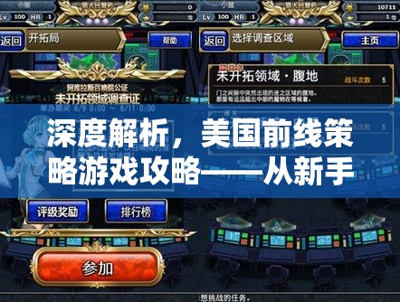 從新手到大師，深度解析美國前線策略游戲攻略