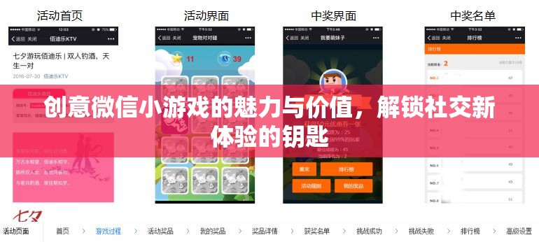 解鎖社交新體驗(yàn)，創(chuàng)意微信小游戲的魅力與價(jià)值