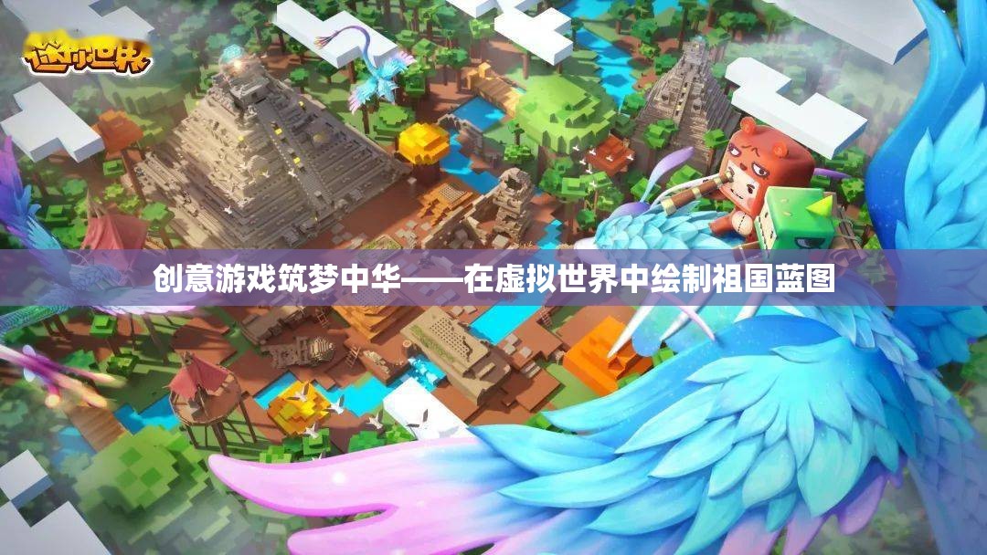 創(chuàng)意游戲筑夢中華，在虛擬世界中繪制祖國藍(lán)圖  第1張