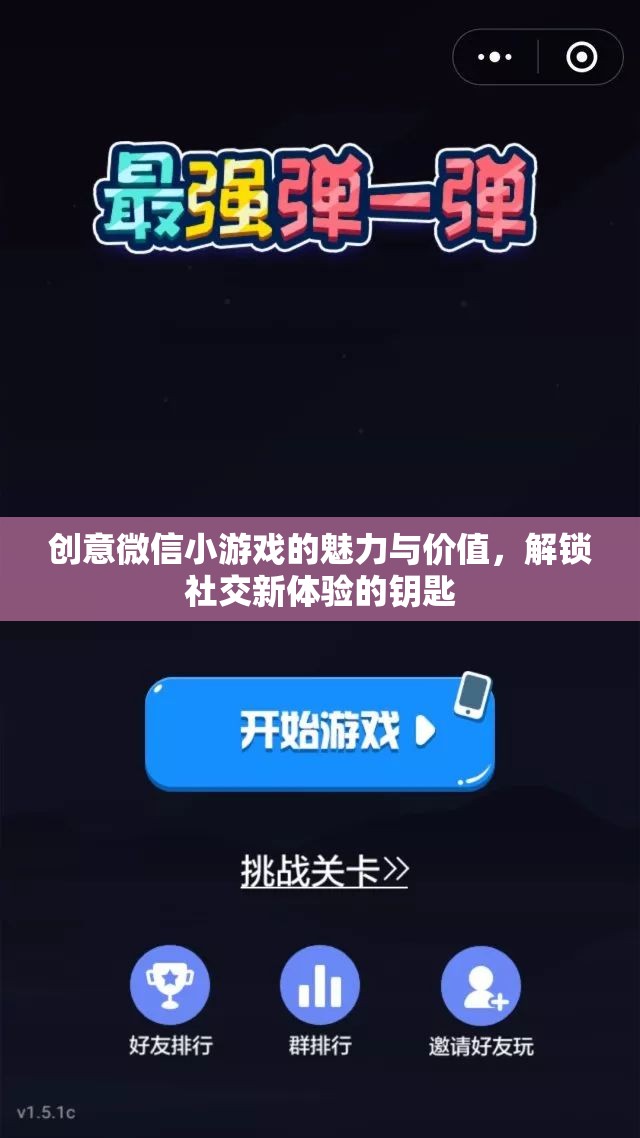 解鎖社交新體驗(yàn)，創(chuàng)意微信小游戲的魅力與價(jià)值