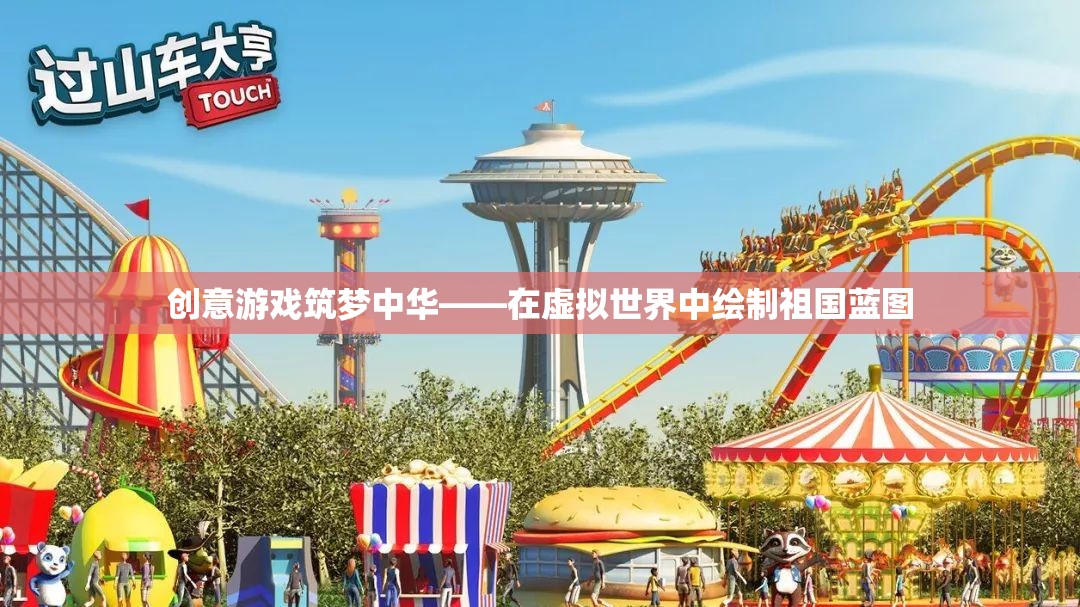 創(chuàng)意游戲筑夢中華，在虛擬世界中繪制祖國藍(lán)圖  第2張