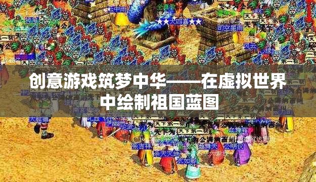 創(chuàng)意游戲筑夢中華，在虛擬世界中繪制祖國藍(lán)圖  第3張