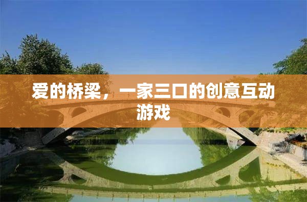 愛的橋梁，一家三口的創(chuàng)意互動游戲