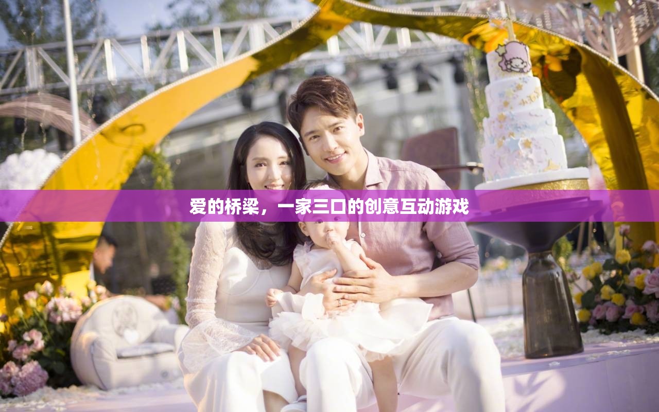 愛的橋梁，一家三口的創(chuàng)意互動游戲