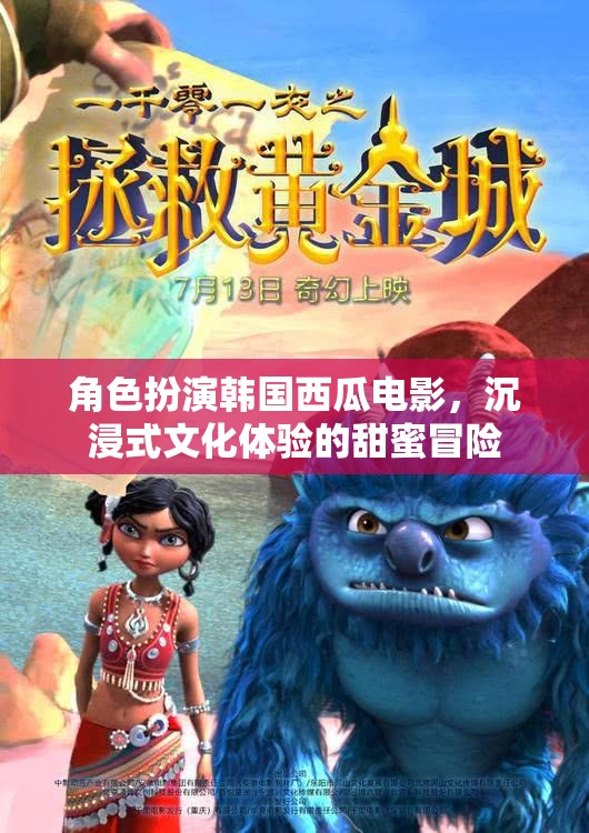 甜蜜冒險(xiǎn)，沉浸式韓國西瓜電影文化體驗(yàn)