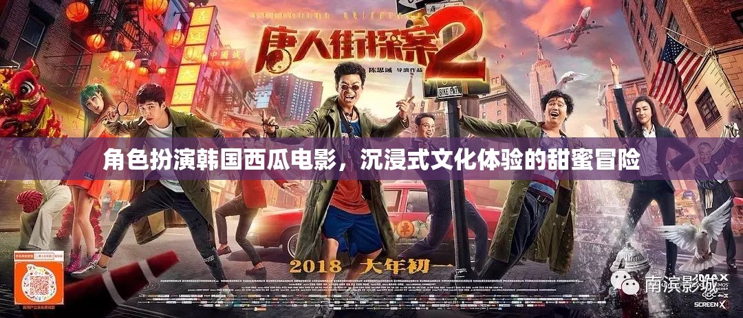 甜蜜冒險(xiǎn)，沉浸式韓國西瓜電影文化體驗(yàn)