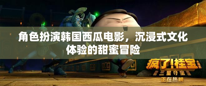 甜蜜冒險(xiǎn)，沉浸式韓國西瓜電影文化體驗(yàn)