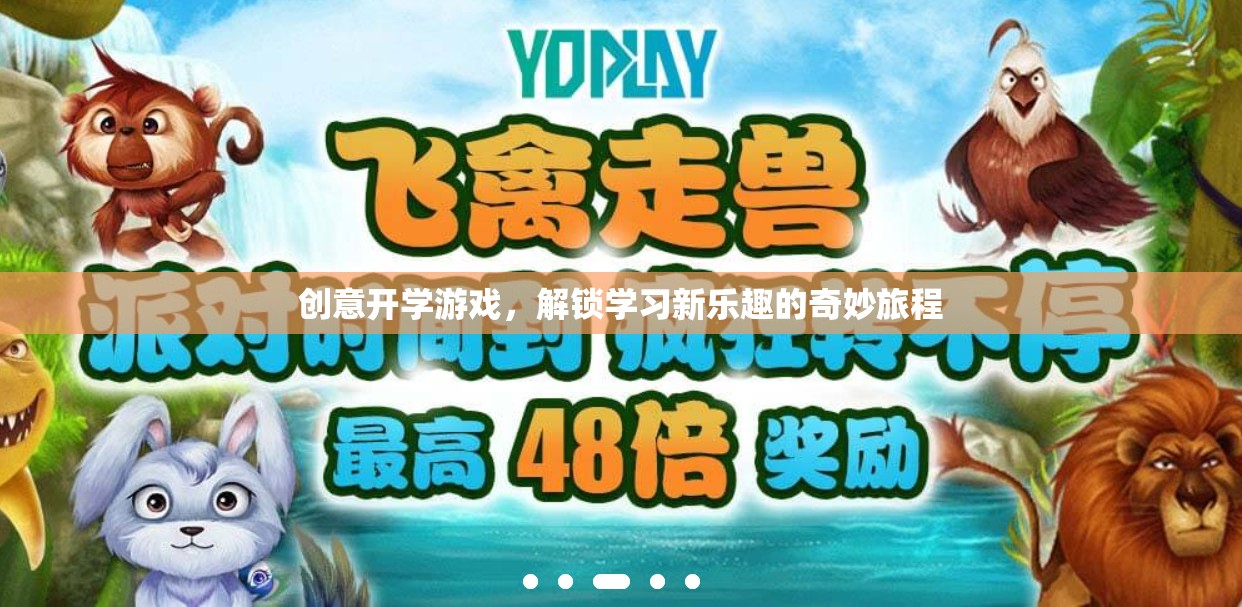 創(chuàng)意開學(xué)游戲，解鎖學(xué)習(xí)新樂趣的奇妙旅程
