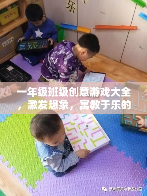一年級班級創(chuàng)意游戲大全，激發(fā)想象，寓教于樂的趣味寶典  第2張