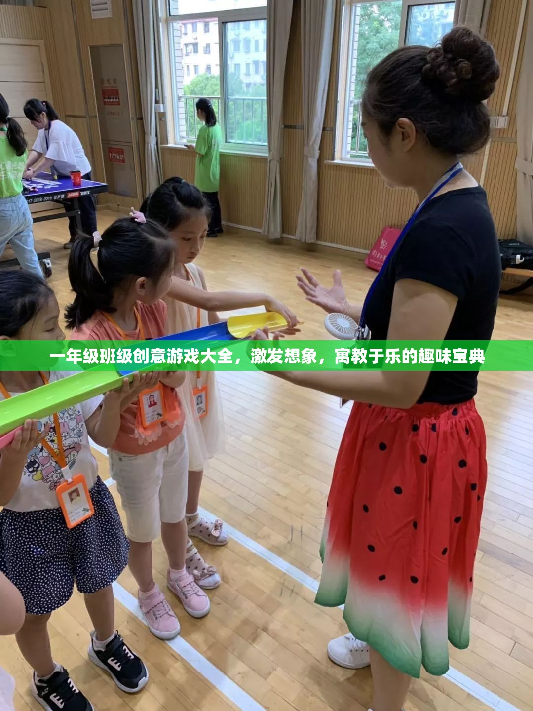 一年級班級創(chuàng)意游戲大全，激發(fā)想象，寓教于樂的趣味寶典  第3張