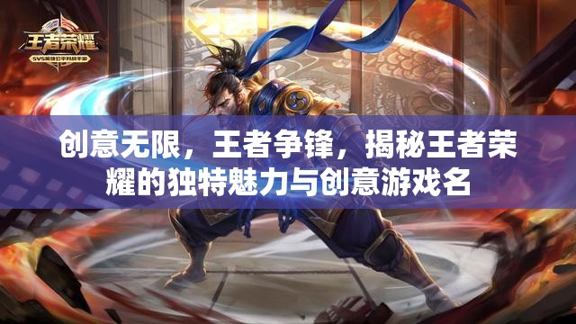 王者榮耀，創(chuàng)意無(wú)限，王者爭(zhēng)鋒的獨(dú)特魅力與創(chuàng)意游戲名解析