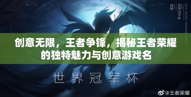 王者榮耀，創(chuàng)意無(wú)限，王者爭(zhēng)鋒的獨(dú)特魅力與創(chuàng)意游戲名解析