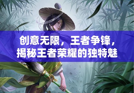 王者榮耀，創(chuàng)意無(wú)限，王者爭(zhēng)鋒的獨(dú)特魅力與創(chuàng)意游戲名解析
