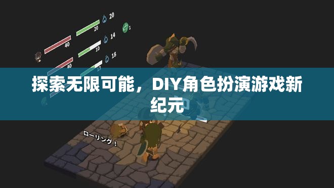 DIY角色扮演游戲，開啟無限可能的新紀(jì)元