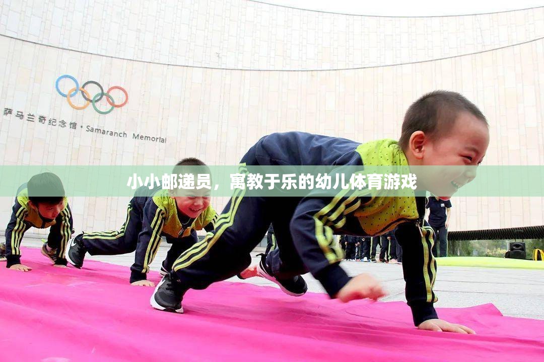 小小郵遞員，寓教于樂的幼兒體育游戲