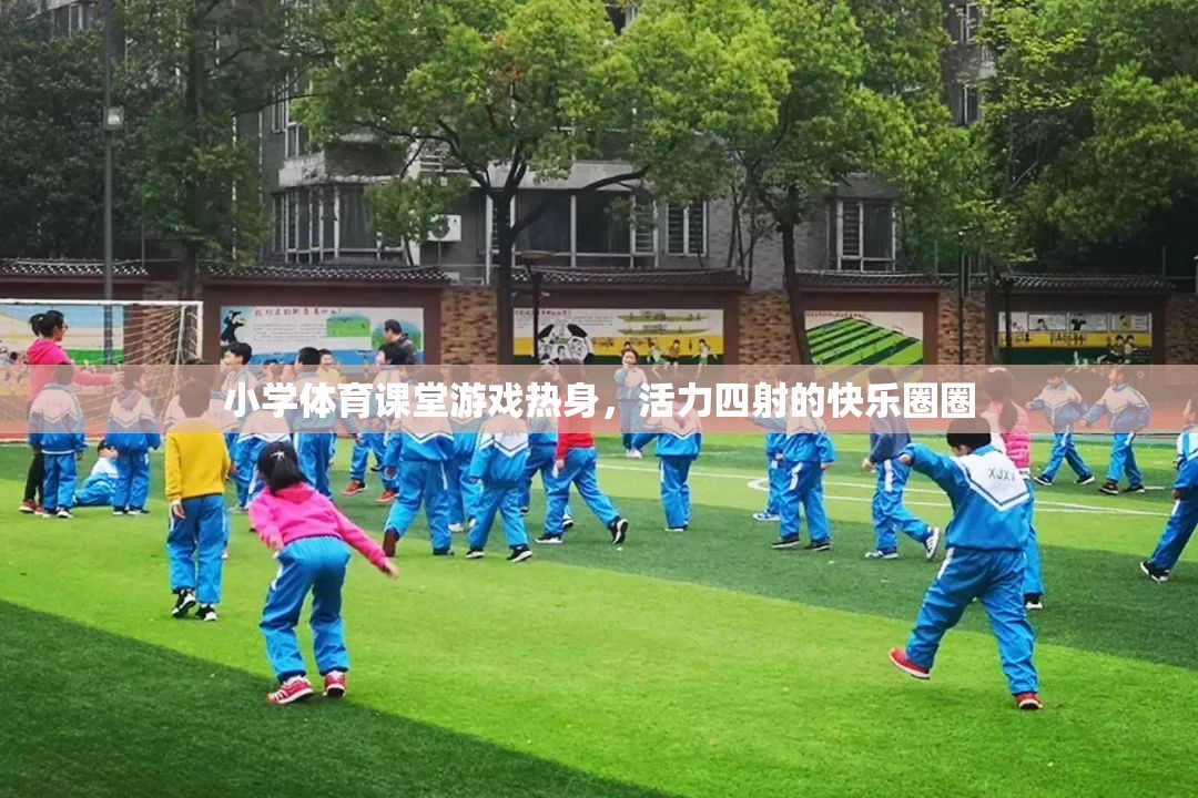 快樂圈圈，小學(xué)體育課堂上的活力熱身游戲