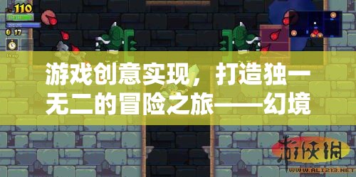 幻境編織者，打造獨一無二的冒險之旅