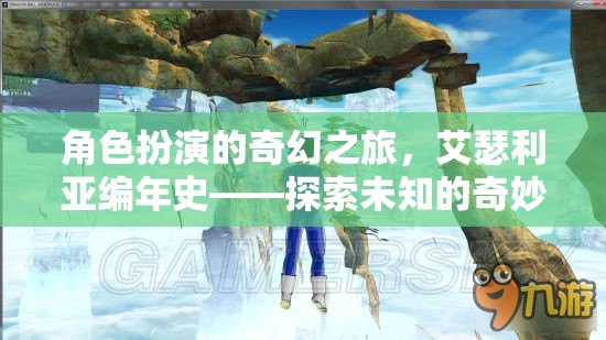 艾瑟利亞編年史，一場角色扮演的奇幻之旅，探索未知的奇妙世界