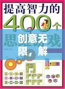 解鎖思維邊界，創(chuàng)意課室游戲激發(fā)無限創(chuàng)意  第1張