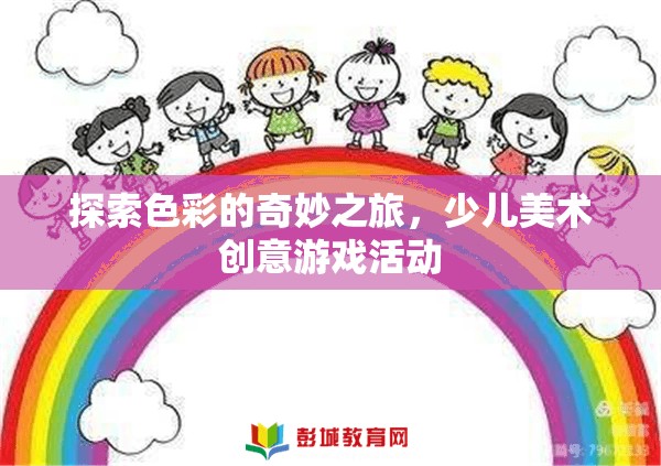 探索色彩的奇妙世界，少兒美術(shù)創(chuàng)意游戲
