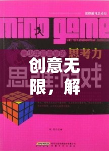 解鎖思維邊界，創(chuàng)意課室游戲激發(fā)無限創(chuàng)意  第2張