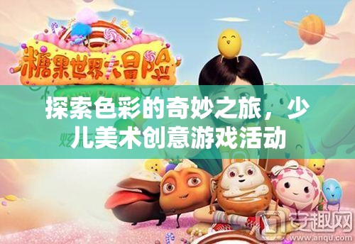 探索色彩的奇妙世界，少兒美術(shù)創(chuàng)意游戲