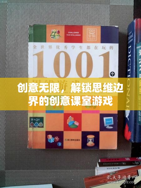 解鎖思維邊界，創(chuàng)意課室游戲激發(fā)無限創(chuàng)意  第3張