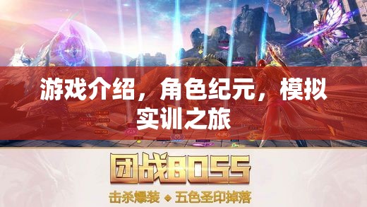 紀(jì)元角色，一場沉浸式的模擬實訓(xùn)游戲之旅