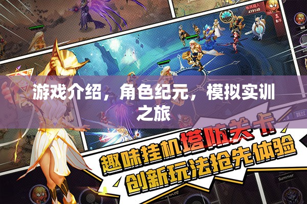 紀(jì)元角色，一場沉浸式的模擬實訓(xùn)游戲之旅