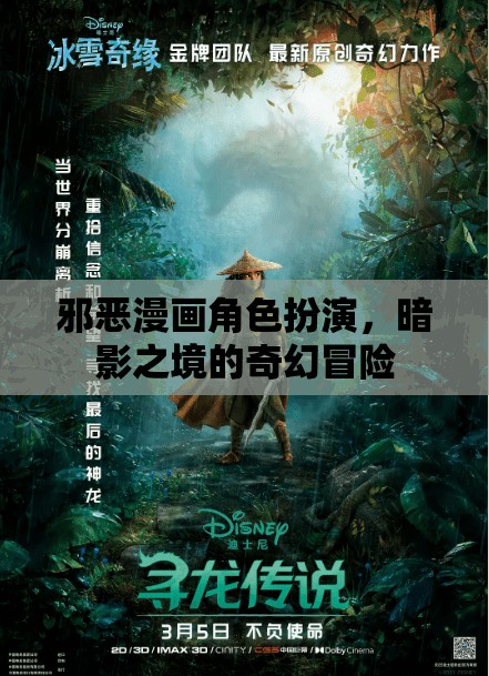 暗影之境，邪惡漫畫角色的奇幻冒險(xiǎn)之旅