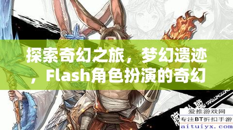 探索夢幻遺跡，F(xiàn)lash角色扮演的奇幻盛宴之旅  第1張