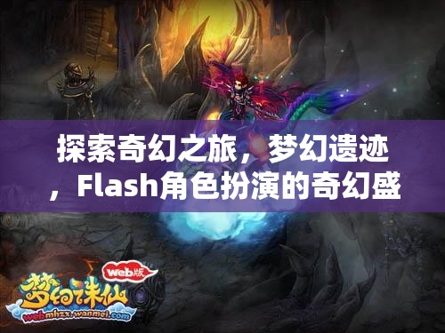探索夢幻遺跡，F(xiàn)lash角色扮演的奇幻盛宴之旅  第2張