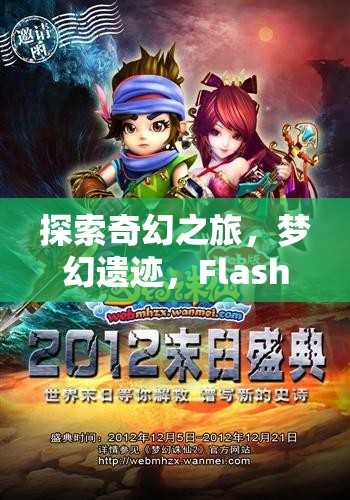 探索夢幻遺跡，F(xiàn)lash角色扮演的奇幻盛宴之旅  第3張