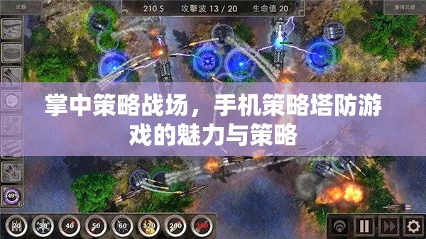 掌中策略戰(zhàn)場，手機(jī)策略塔防游戲的魅力與策略