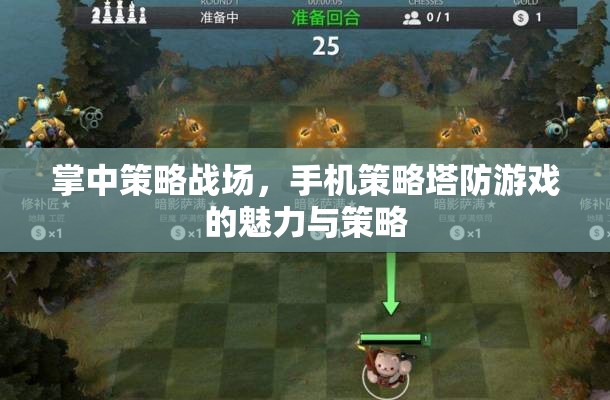 掌中策略戰(zhàn)場，手機(jī)策略塔防游戲的魅力與策略